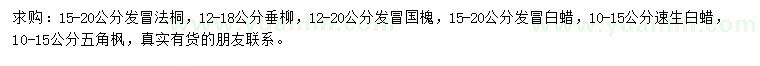 求購法桐、垂柳、國槐等