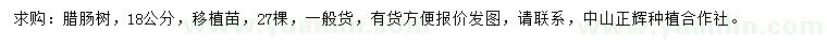 求購18公分臘腸樹