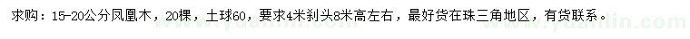 求購15-20公分鳳凰木