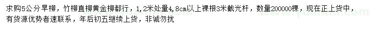 求購(gòu)1.2米量5公分旱柳