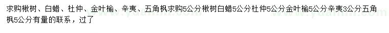 求購楸樹、白蠟、杜仲等