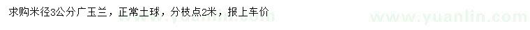 求購(gòu)米徑3公分廣玉蘭
