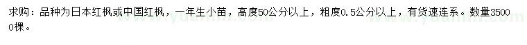 求購0.5公分以上紅楓小苗