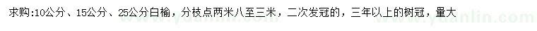 求購(gòu)10、15、25公分白榆