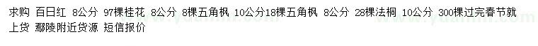 求購(gòu)百日紅、桂花、五角楓等