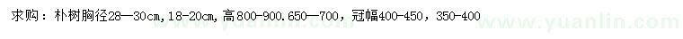 求購胸徑18-20、28-30公分樸樹