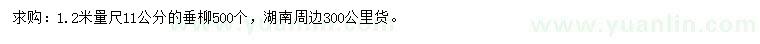 求購1.2米量11公分垂柳