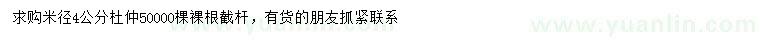 求購(gòu)米徑4公分杜仲