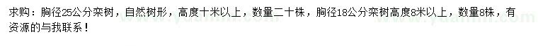 求購胸徑18、25公分欒樹