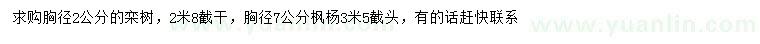 求購胸徑2公分欒樹、胸徑7公分楓楊