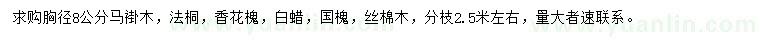 求購馬褂木、法桐、香花槐等