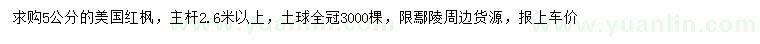 求購(gòu)5公分美國(guó)紅楓