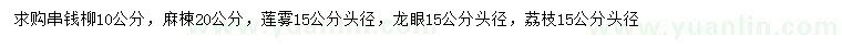 求購串錢柳、麻楝、蓮霧等