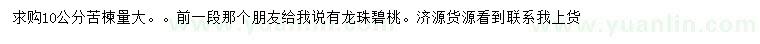 求購(gòu)10公分苦楝