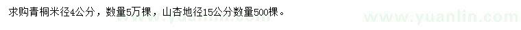 求購米徑4公分青桐、地徑15公分山杏