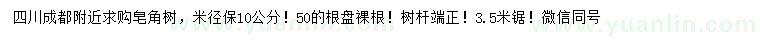 求購米徑保10公分皂角樹
