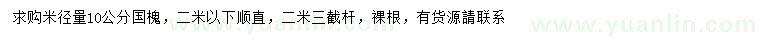 求購米徑量10公分國槐