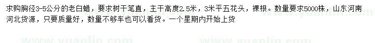 求購胸徑3-5公分老白蠟