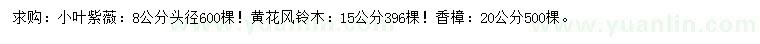 求購小葉紫薇、黃花風鈴木、香樟