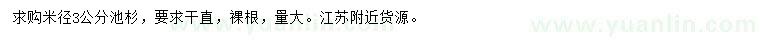 求購米徑3公分池杉