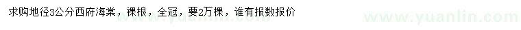 求購(gòu)地徑3公分西府海棠