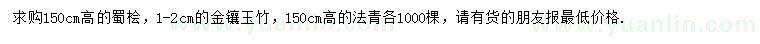 求購蜀檜、金鑲玉竹、法青