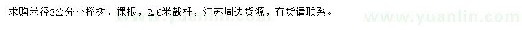求購米徑3公分櫸樹