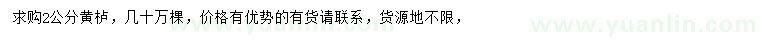 求購2公分黃櫨