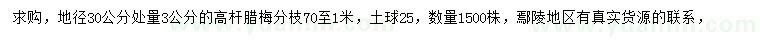 求購(gòu)地徑30公分量3公分高桿臘梅