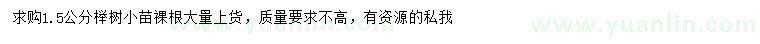 求購1.5公分櫸樹小苗