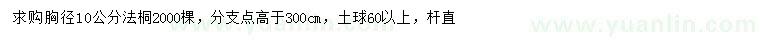 求購(gòu)胸徑10公分法桐