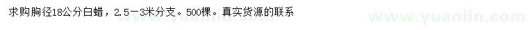 求購(gòu)胸徑18公分白蠟