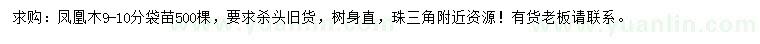 求購9-10公分鳳凰木