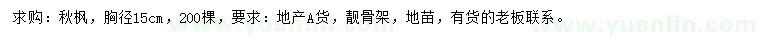 求購胸徑15公分秋楓