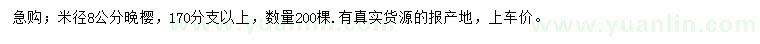 求購(gòu)米徑8公分晚櫻