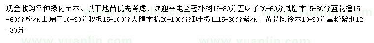 求購樸樹、五味子、鳳凰木等