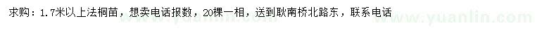 求購1.7米以上法桐苗