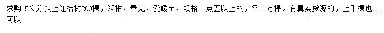求購15公分以上紅桔