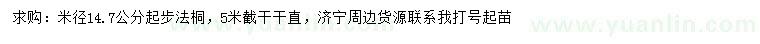 求購(gòu)米徑14.7公分起步法桐
