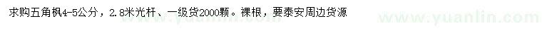 求購4-5公分五角楓