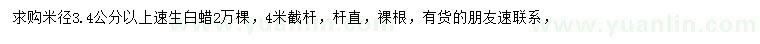 求購米徑3.4公分以上速生白蠟