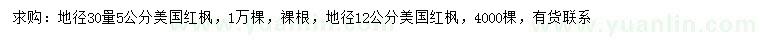 求購地徑30公分量5公分、地徑12公分公分美國紅楓