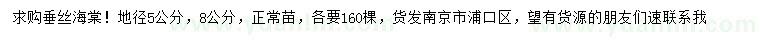 求購地徑5、8公分垂絲海棠