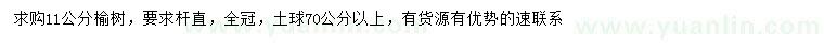 求購(gòu)11公分榆樹(shù)