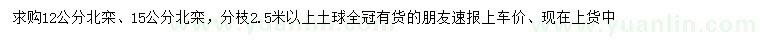 求購12、15公分北欒