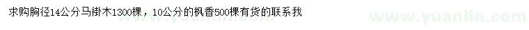 求購(gòu)胸徑14公分馬褂木、10公分楓香
