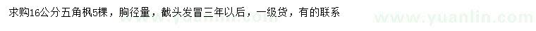 求購胸徑16公分五角楓