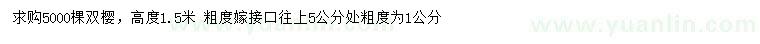 求購(gòu)高1.5米雙櫻