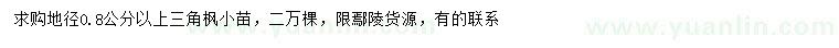 求購(gòu)地徑0.8公分以上三角楓