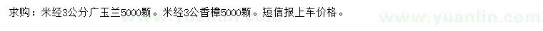 求購米經(jīng)3公分廣玉蘭、香樟